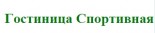 Гостиница «Спортивная»