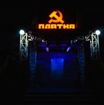Ночной клуб «Партия» Ночной клуб «Партия»